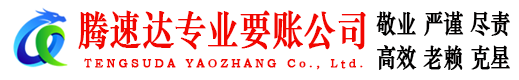 三水腾速达讨账公司