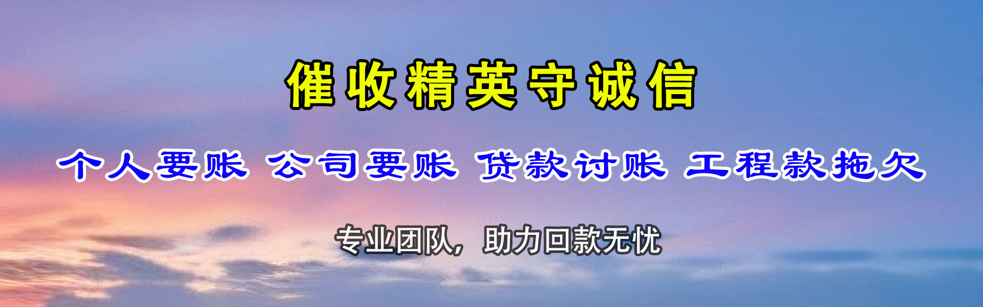 三水讨帐公司